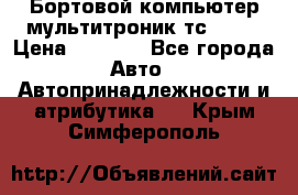 Бортовой компьютер мультитроник тс- 750 › Цена ­ 5 000 - Все города Авто » Автопринадлежности и атрибутика   . Крым,Симферополь